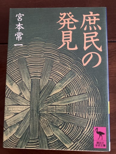 庶民の発見 - 晋さんのこひつじ文庫