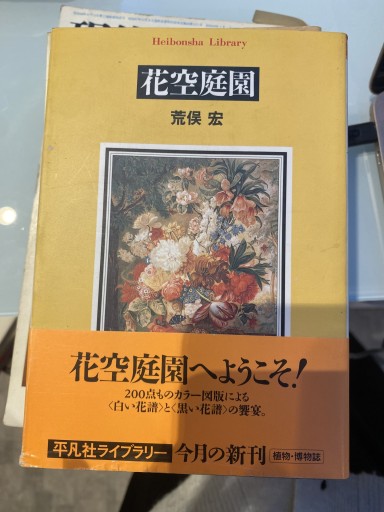 花空庭園（平凡社ライブラリー あ 2-4） - 荒俣宏の本棚