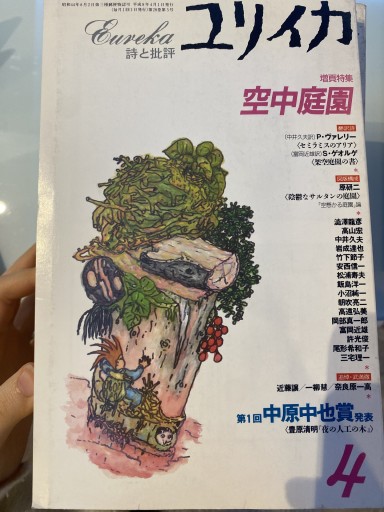 ユリイカ 特集：空中庭園 - 荒俣宏の本棚