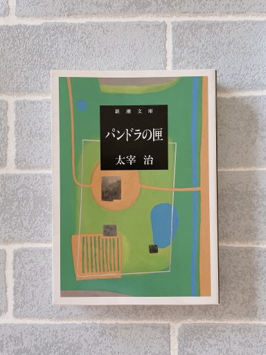 パンドラの匣（新潮文庫） - 小さな書店 Noël