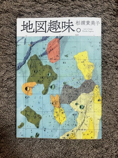 地図趣味。 - ことばの畔 えにし舎
