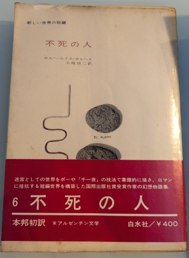 不死の人 新しい世界の短編 - 荒俣宏の本棚