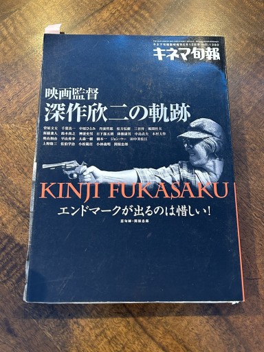 『キネマ旬報臨時増刊 映画監督 深作欣二の奇跡』（2003年5月発行、丹波哲郎インタビュー収録） - 野村 進の本棚