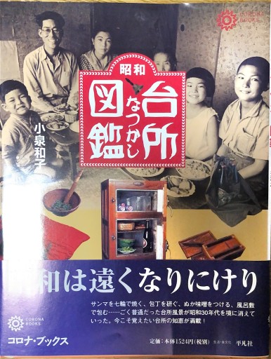 昭和台所なつかし図鑑（コロナ・ブックス 37） - 本棚の向こう側