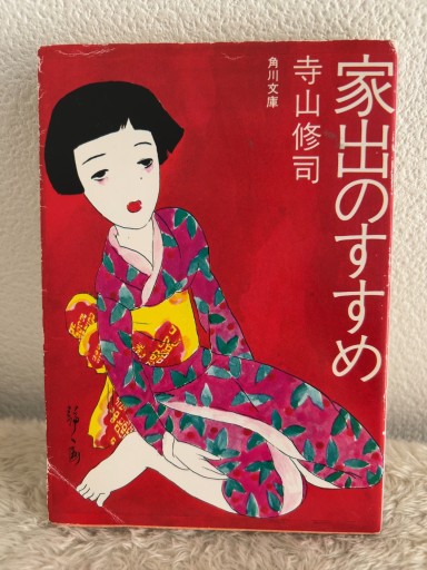 家出のすすめ（角川文庫 て 1-1） - 青熊書店