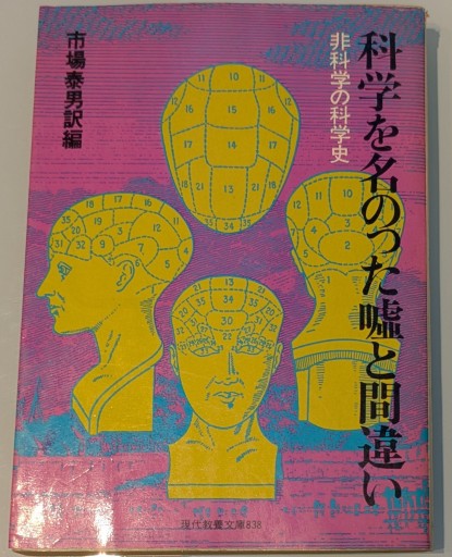 科学を名のった嘘と間違い - 荒俣宏の本棚