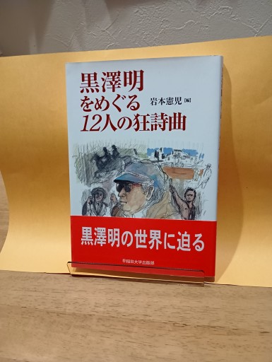 黒澤明をめぐる12にんの狂詩曲 - Big-books