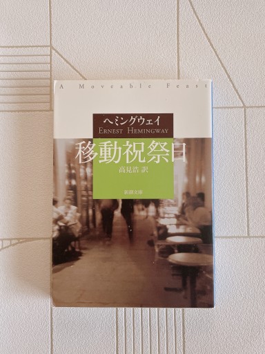 移動祝祭日（新潮文庫） - 小さな書店 Noël