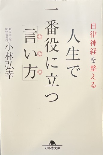 自律神経を整える 人生で一番役に立つ「言い方」（幻冬舎文庫） - 楠木 建の本棚