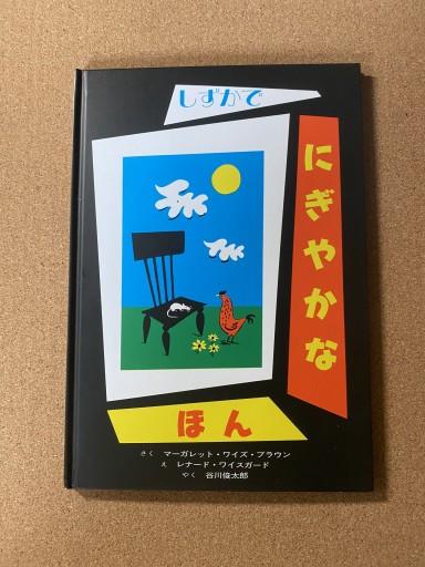 【谷川俊太郎やく】しずかでにぎやかなほん - こころば書房
