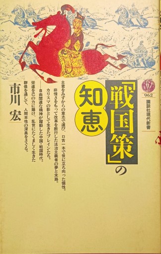 「戦国策」の知恵 - 中国語音読沼