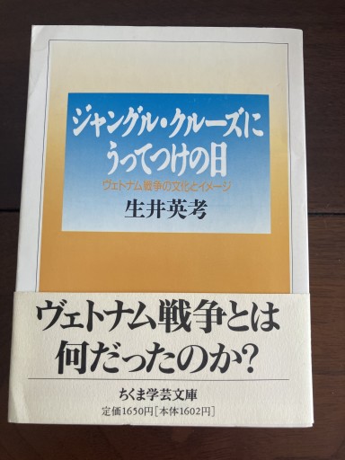 ジャングル・クルーズにうってつけの日: ヴェトナム戦争の文化とイメージ（ちくま学芸文庫 イ 4-1） - 晋さんのこひつじ文庫