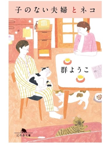子のない夫婦とネコ（幻冬舎文庫 む 2-18） - 内科医の本棚