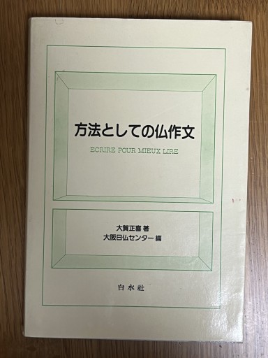方法としての仏作文 - マザリナード・プロジェクト古書部