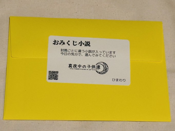 おみくじ小説（ひまわり） - ミサキ文庫