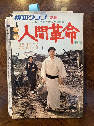別冊報知グラフ 映画「人間革命」特集 - 野村 進の本棚