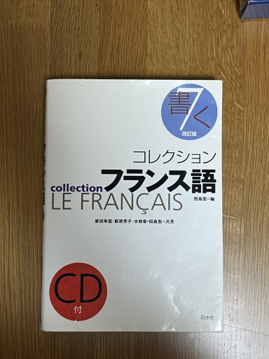 コレクション フランス語「書く」 - マザリナード・プロジェクト古書部