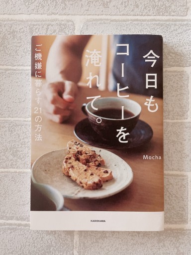 今日もコーヒーを淹れて。 ご機嫌に暮らす21の方法 - 小さな書店 Noël