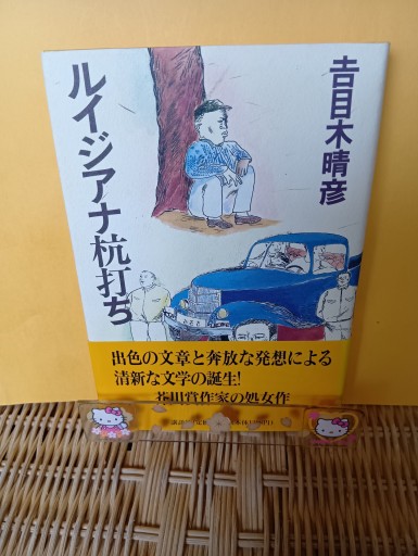 ルイジアナ抗打ち - Big-books