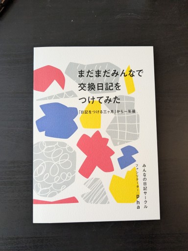 まだまだみんなで交換日記をつけてみた - phaブックス