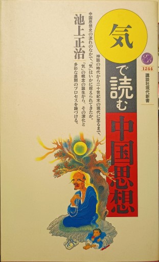 「気」で読む中国思想 - 中国語音読沼