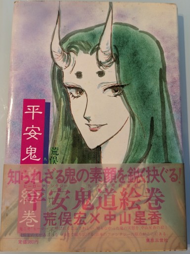 平安鬼道絵巻: ヒーローファンタジー 九つの鬼絵草紙 - 荒俣宏の本棚