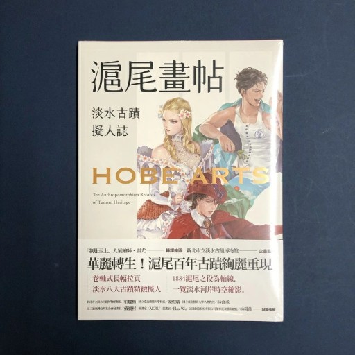 【輸入書】滬尾画帖：淡水古蹟擬人誌（繁体字） - 東方書店