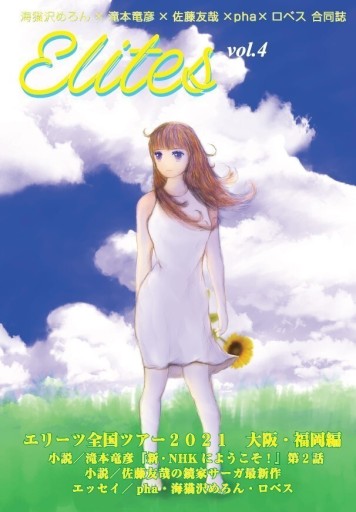 ELITES Vol.4 エリーツ全国ツアーレポ - 海猫沢めろん・佐藤友哉・滝本竜彦の本棚