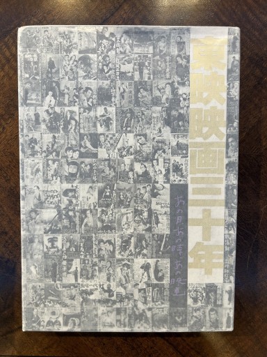『東映映画三十年 あの日、あの時、あの映画』 - 野村 進の本棚