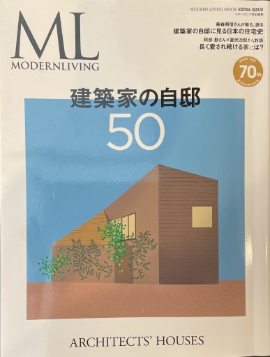 モダンリビング特別編集 建築家の自邸50（MODERN LIVING MOOK EXTRA ISSUE） - 楠木 建の本棚