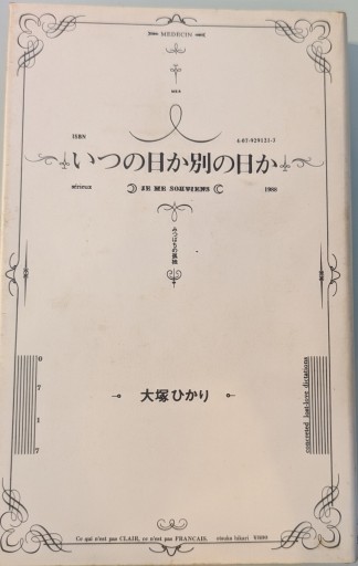 いつの日か別の日か: みつばちの孤独 - 荒俣宏の本棚