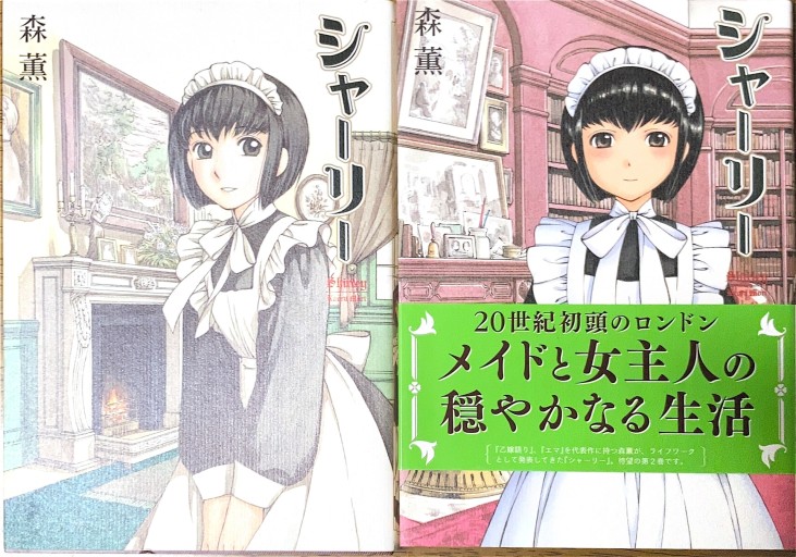 シャーリー（BEAM COMIX）1巻2巻 - 本棚の向こう側