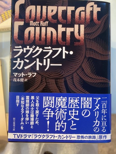 ラヴクラフト・カントリー（創元推理文庫） - 荒俣宏の本棚
