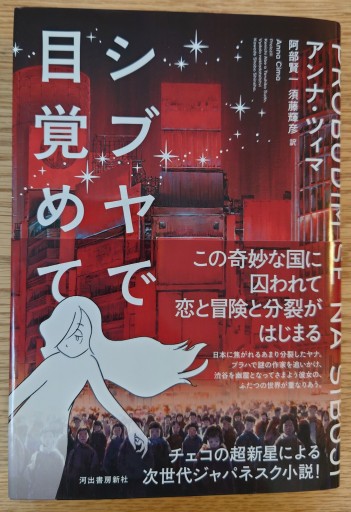 シブヤで目覚めて - Naše Knihovnička