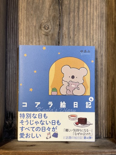コアラ絵日記4 - かきがら書房
