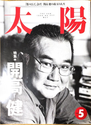 太陽 特集 開高健 - 本棚の向こう側