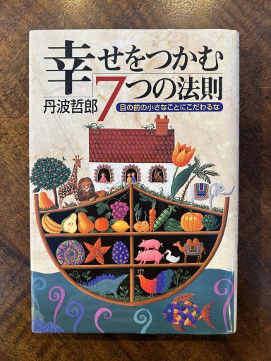 丹波哲郎『幸せをつかむ7つの法則』 - 野村 進の本棚