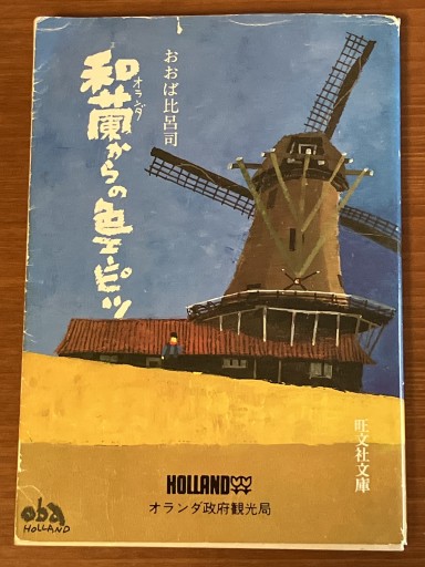 オランダからの色エンピツ - 古本棚 ぼろぼろ