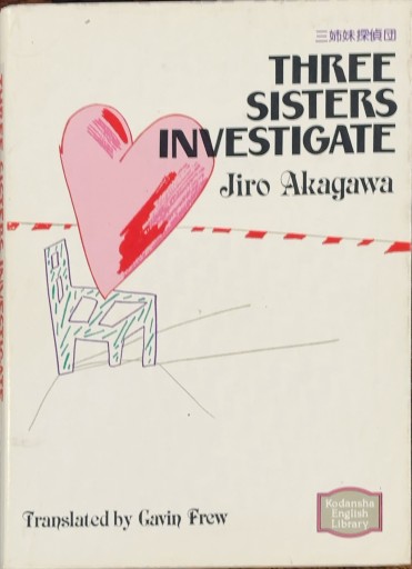 Three Sisters Investigate（三姉妹探偵団） - あい書林2号店しろくまスタヂオ