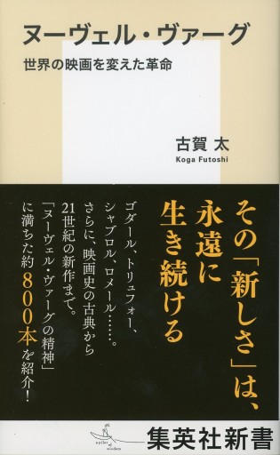 ヌーヴェル・ヴァーグ ―世界の映画を変えた革命／古賀 太 集英社新書 - Librairie Le Film