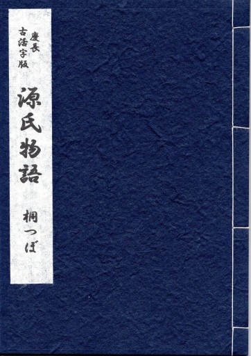 源氏物語 桐壺 - 偲古庵（しこあん）