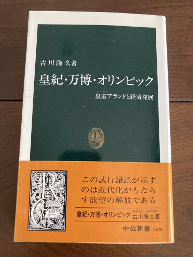 皇紀・万博・オリンピック: 皇室ブランドと経済発展（中公新書 1406） - 晋さんのこひつじ文庫