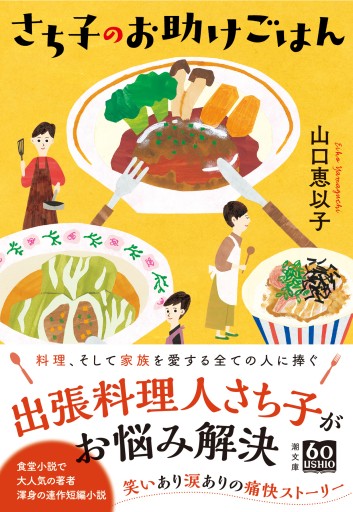 文庫 さち子のお助けごはん - pumpkinの本棚