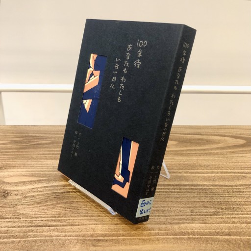 歌画集『100年後あなたもわたしもいない日に』 - ベニーの本棚