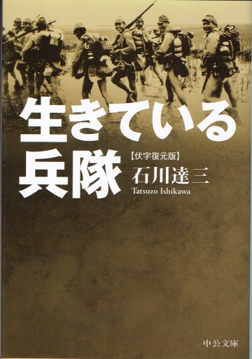 生きている兵隊（伏字復元版） - 藤野彰の本棚