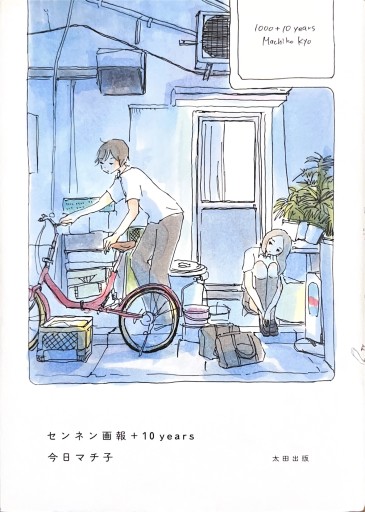 センネン画報 +10 years - Maau