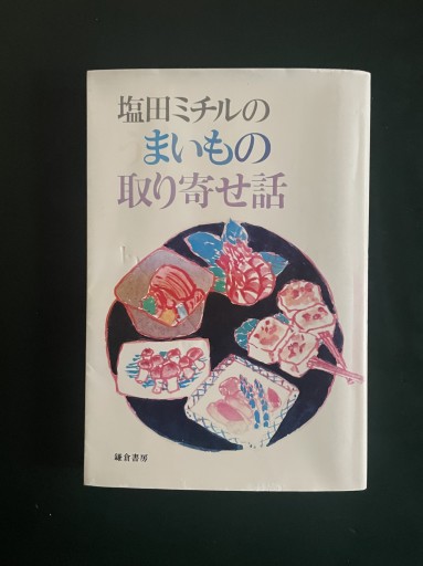 塩田ミチルのまいもの取り寄せ話 - めぐみの芽