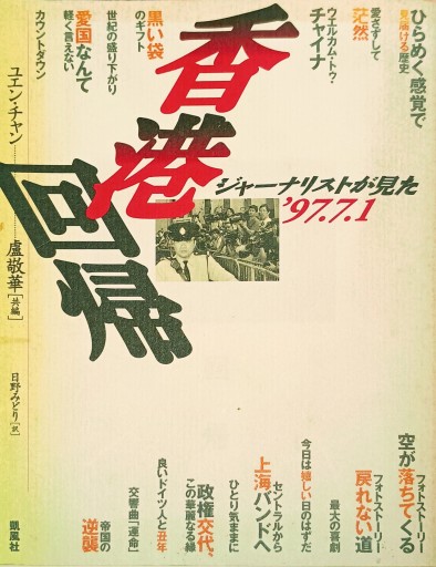 香港回帰 ジャーナリストが見た97·7·1 - 中国語音読沼