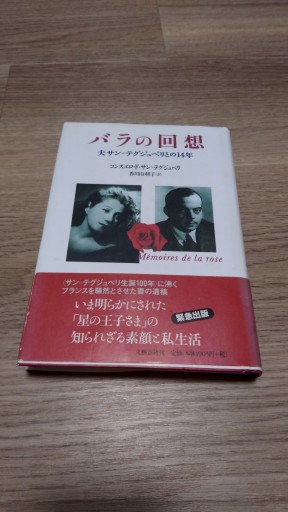 バラの回想 夫サン=テグジュペリとの14年 - とみきち屋