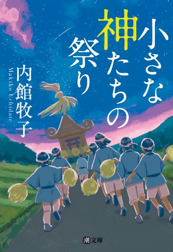 文庫 小さな神たちの祭り - pumpkinの本棚